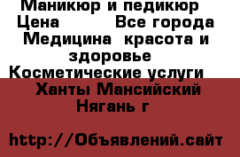 Маникюр и педикюр › Цена ­ 350 - Все города Медицина, красота и здоровье » Косметические услуги   . Ханты-Мансийский,Нягань г.